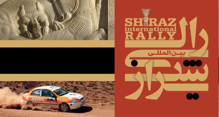 پوشش اختصاصی مسابقات رالی بینالمللی شیراز