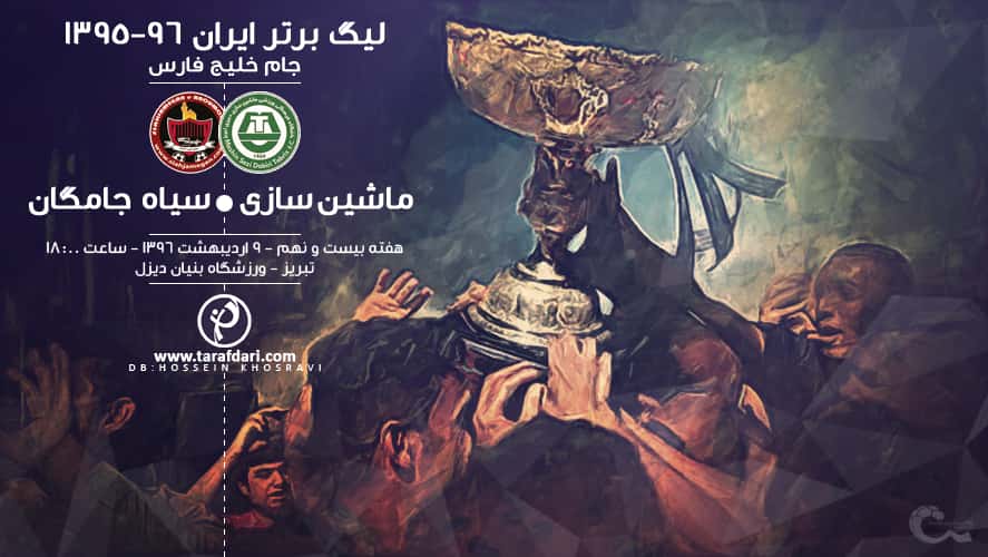 نیمه اول؛ ماشین سازی 0-1 سیاه جامگان