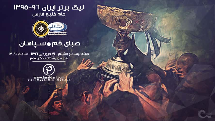 لیگ خلیج فارس - سپاهان - صبای قم