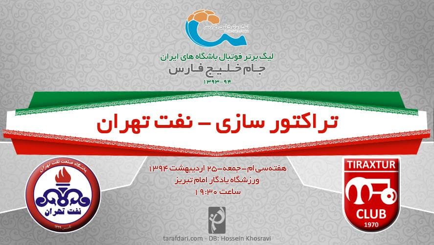 پیش بازی تراکتورسازی - نفت تهران؛ یک فینال تمام عیار