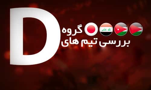 بررسی گروه چهارم جام ملت های آسیا؛ تمام نگاه ها معطوف به ژاپن و عراق