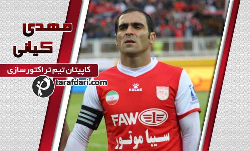 آیا کیانی در بازی مقابل استقلال محروم بود؟