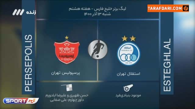 بررسی داوری دیدار استقلال و پرسپولیس از هفته هشتم لیگ برتر / فوتبال برتر
