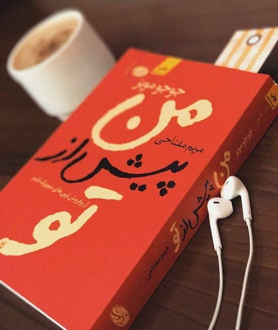 #تیکه_کتاب ?من پیش از تو - جوجو مویز