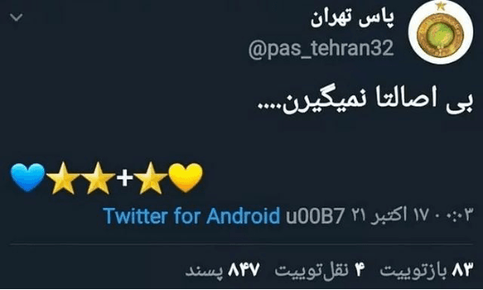 توئیت لنگی سوز باشگاه پاس?/ البته درسته نمیگیرن اما خب خودشون که میتونن ۶۰ تا جامو با هم جمع بزنن بابتش یه حلبی بزنن بالای لوگو???????
