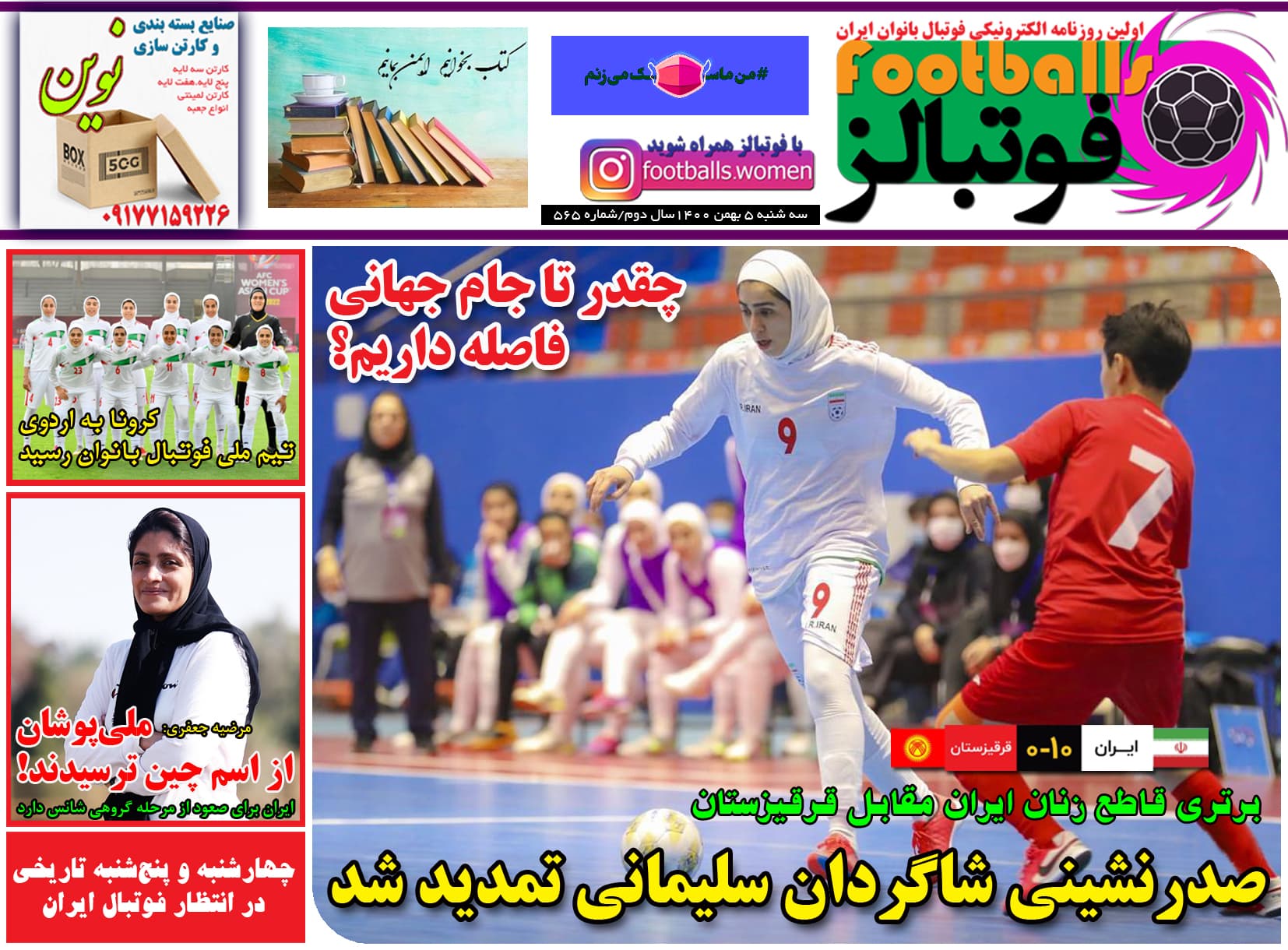 شماره 565 روزنامه فوتبالز منتشر شد