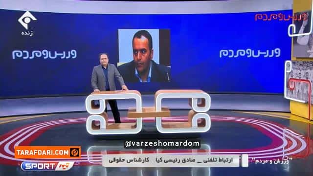 ارتباط تلفنی با صفی الله فغانپور، سرپرست دپارتمان حقوقی فدراسیون فوتبال و صادق رئیسی کیا کارشناس حقوقی / فیلم