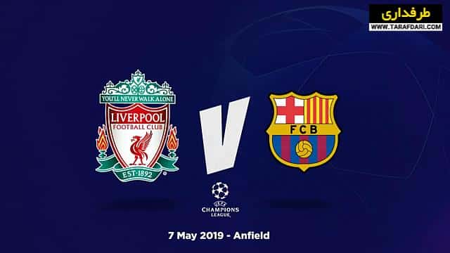 پلی به گذشته - صعود لیورپول به فینال لیگ قهرمانان اروپا با کسب پیروزی 4-0 مقابل بارسلونا (2019/5/7) / فیلم