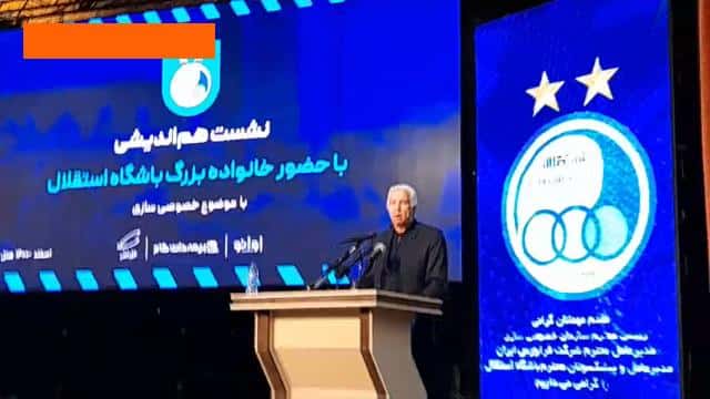 حرف های جواد قراب پیشکسوت استقلال در نشست هم اندیشی خصوصی سازی / فیلم