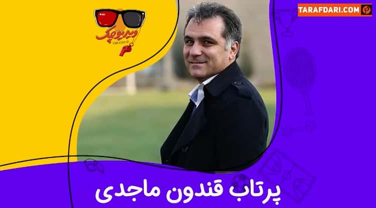 پرتاب قندان میرشاد ماجدی در ویدیو چک سوژه شد / فیلم
