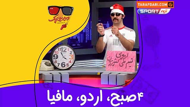 ویدیو چک؛ طعنه به بی نظمی در اردوی تیم ملی و بازی مافیا تا نیمه های شب / فیلم
