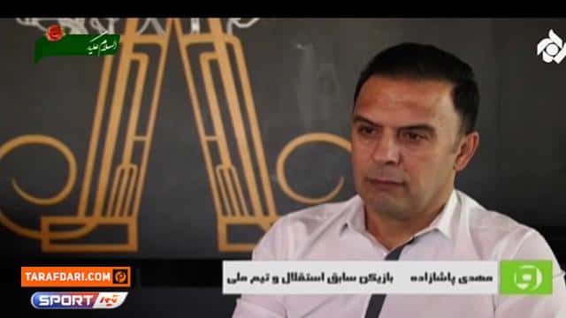 صحبت های مهدی پاشازاده در مورد علت قبول معاونت باشگاه استقلال و مصاحبه علیه فرهاد مجیدی / فیلم