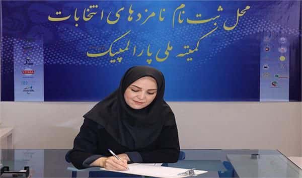 هشتمین روز ثبت نام انتخابات کمیته ملی پارالمپیک؛ محمدی ثبت نام کرد