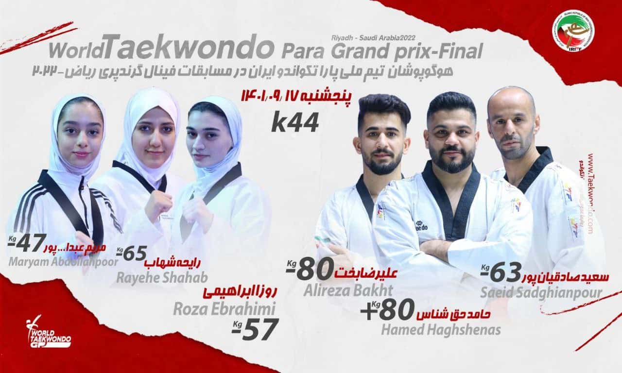 پاراتکواندو گرندپری ریاض| ۶ ملیپوش ایران، حریفان خود را شناختند