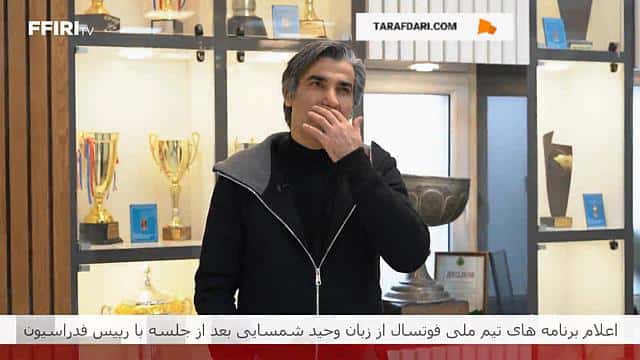 اعلام برنامه های تیم ملی فوتسال از زبان وحید شمسایی بعد از جلسه با رییس فدراسیون / فیلم