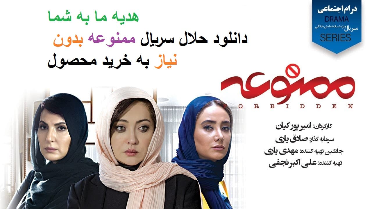 دانلود کامل سریال ممنوعه قسمت اول تا آخر ( فصل اول و دوم ) با کیفیت عالی