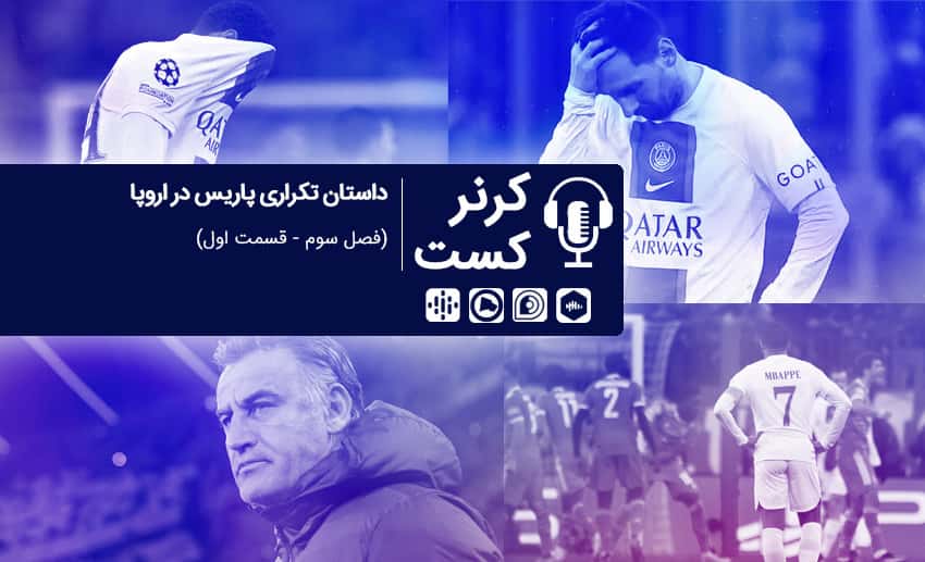 پاری سن ژرمن- مسی- ام باپه- پادکست
