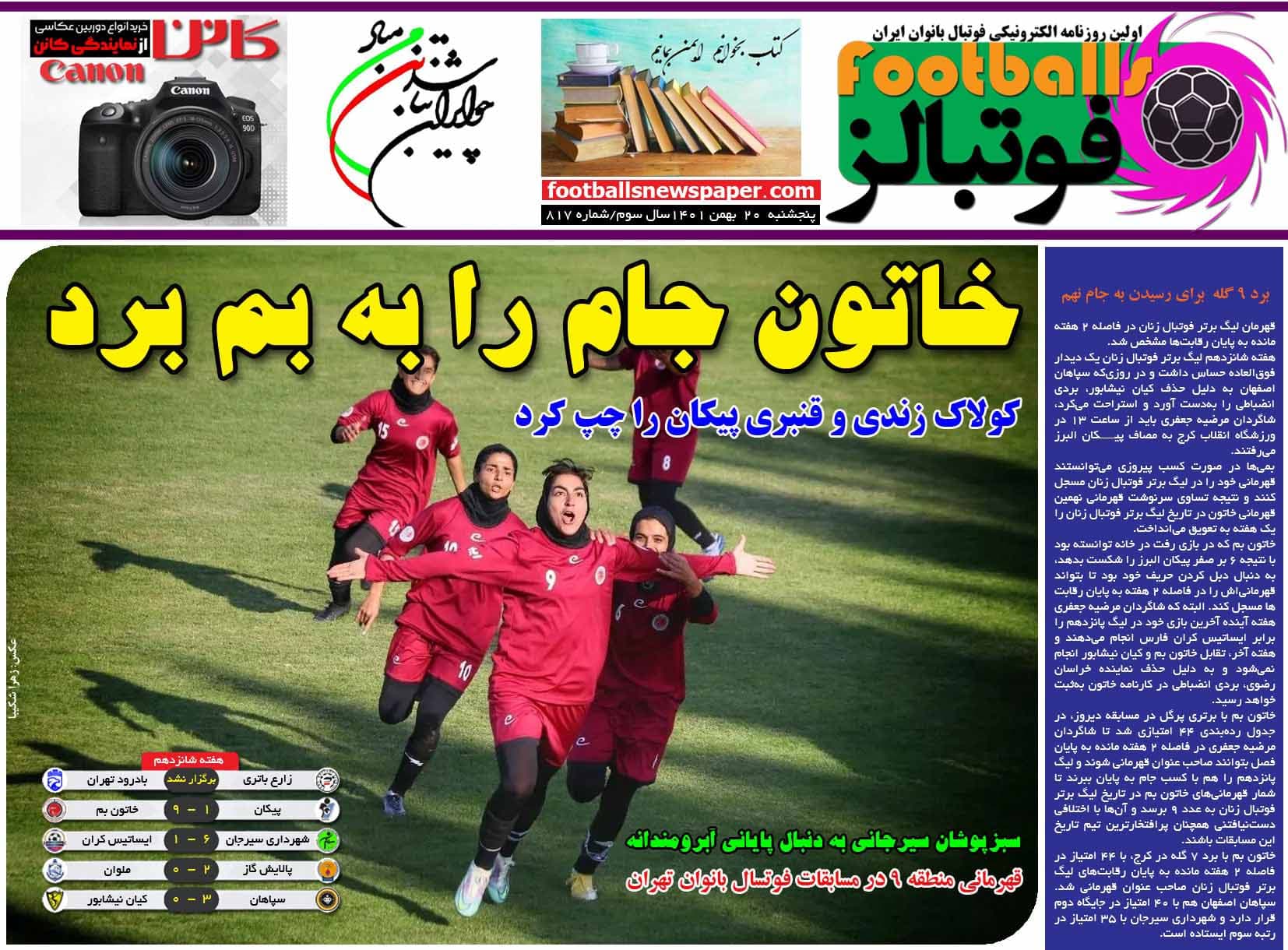 شماره 817 روزنامه فوتبالز منتشر شد