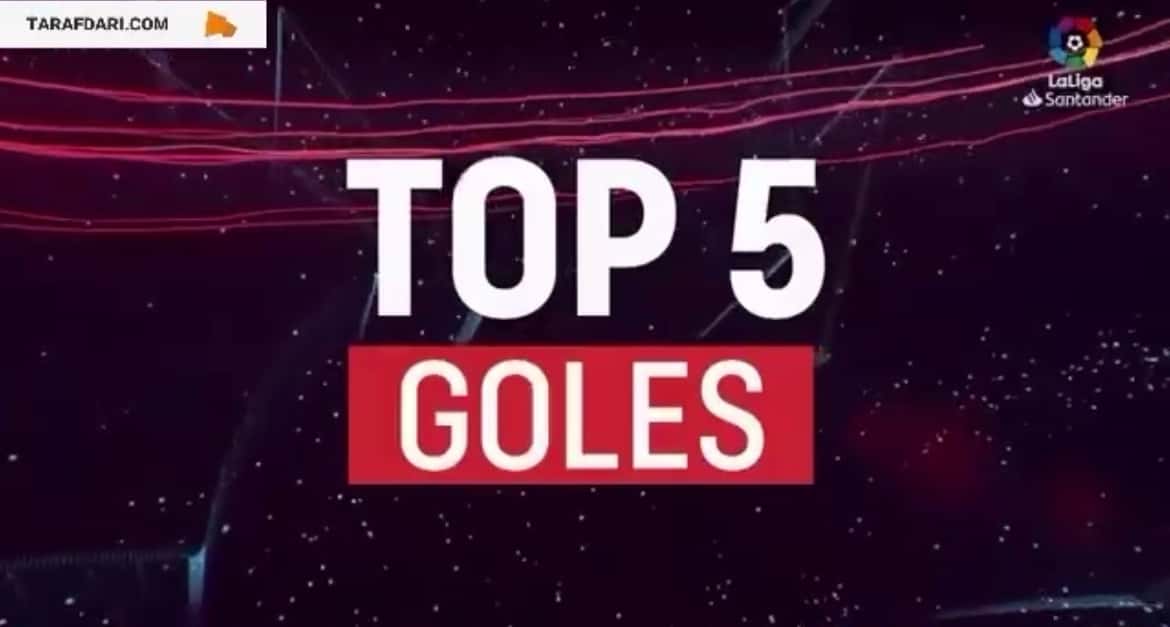 ۵ گل برتر هفته بیستم لالیگا ( فصل ۲۰۲۲/۲۳ )