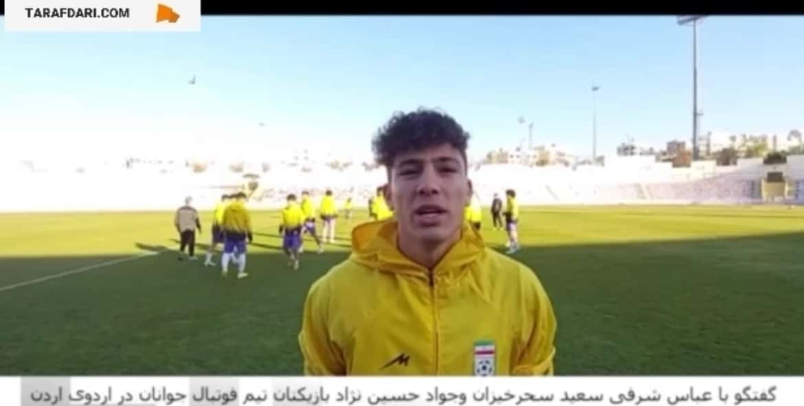 گفتگو با بازیکنان تیم ملی فوتبال جوانان ایران در اردوی اردن / فیلم