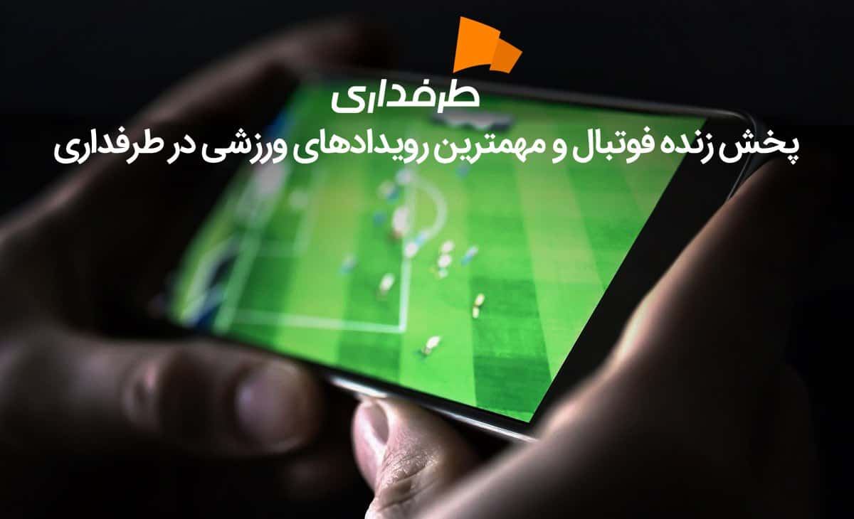 پخش زنده فیورنتینا-آتالانتا با گزارش زبان اصلی در طرفداری تی وی