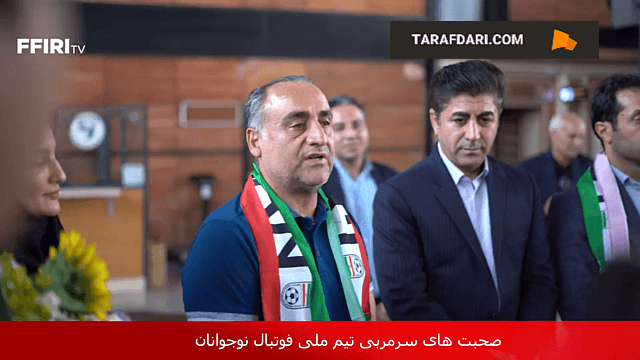 صحبت های حسین عبدی در مراسم استقبال از تیم ملی نوجوانان فوتبال ایران / فیلم