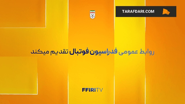 استقبال از تیم ملی فوتبال نوجوانان پس از صعود به جام جهانی فوتبال نوجوانان / فیلم