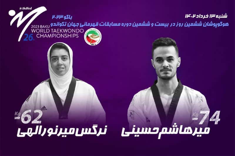 تکواندو قهرمانی جهان| نمایندگان ایران حذف شدند