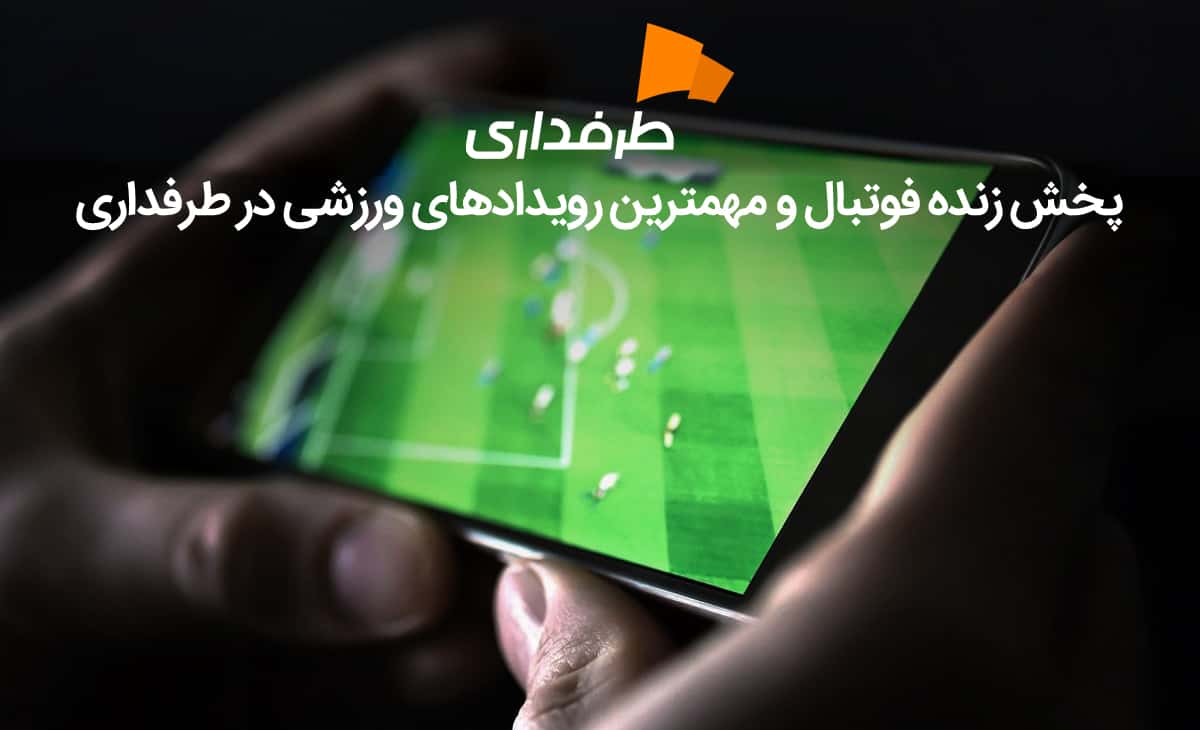 پخش زنده بارسلونا - ژیرونا با گزارش اختصاصی در طرفداری تی وی | کنداکتور (21 فروردین 1401)