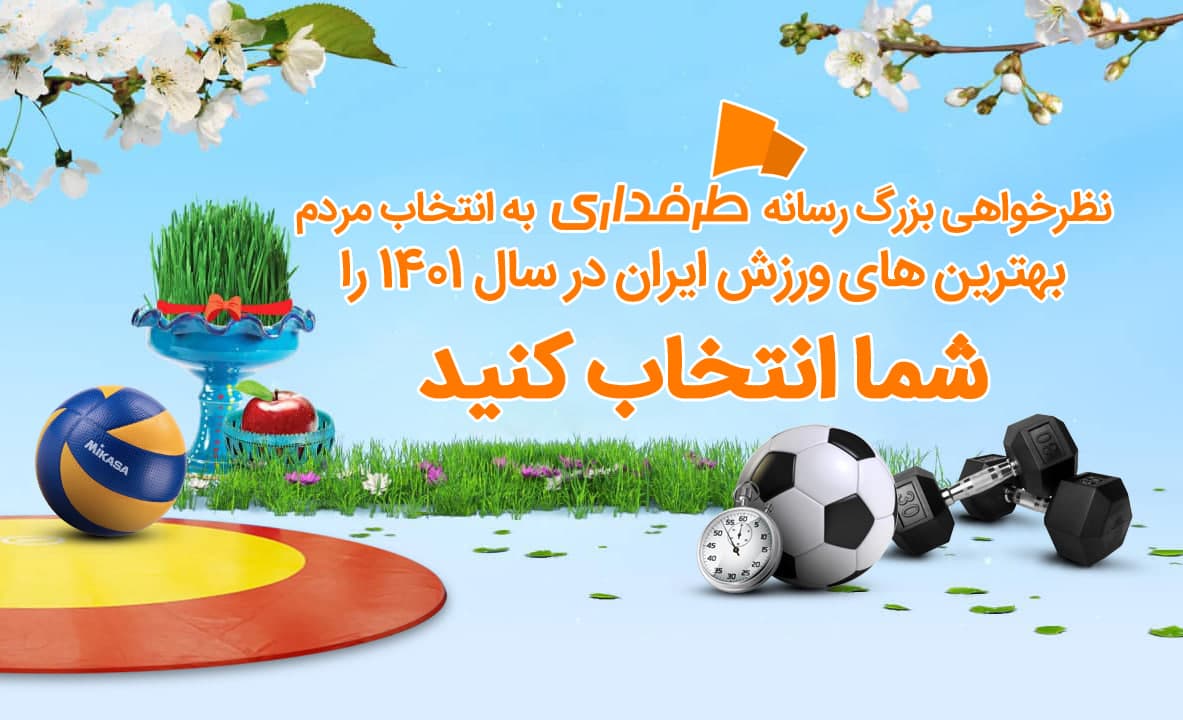 تیم سال ورزش ایران