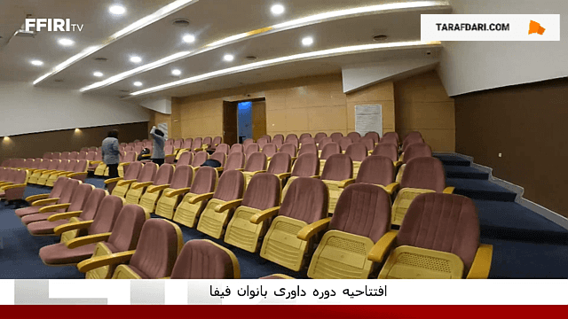 افتتاحیه دوره داوری بانوان فیفا / فیلم