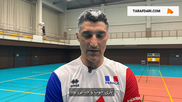 سرمربی تیم ملی والیبال فرانسه: از بازی ایران لذت میبرم؛ موسوی فوقالعاده است / فیلم