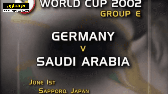 برتری 8-0 آلمان مقابل عربستان سعودی در دور گروهی جام جهانی (2002/6/1) / فیلم
