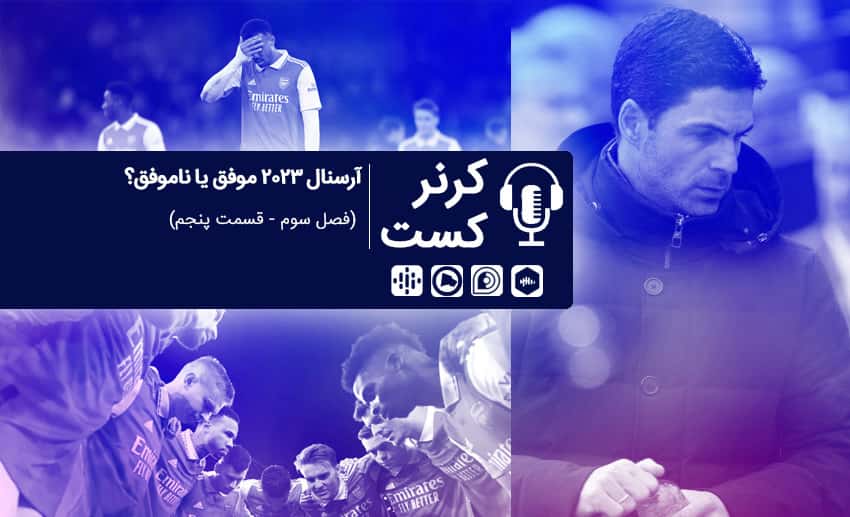 آرسنال 2023 موفق یا ناموفق؟/ پادکست اختصاصی