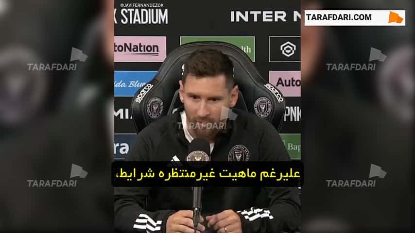 مصاحبه لیونل مسی