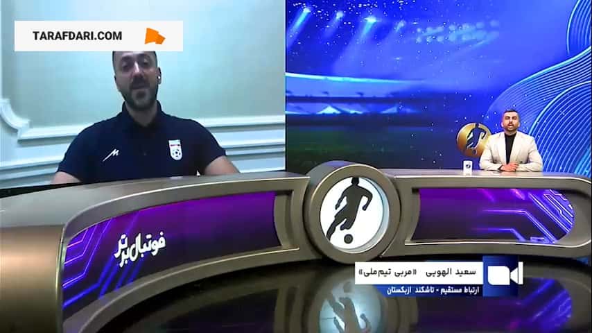 سعید الهویی: تصمیم نهایی برای دعوت از بازیکنان را سرمربی تیم ملی می گیرد / فیلم