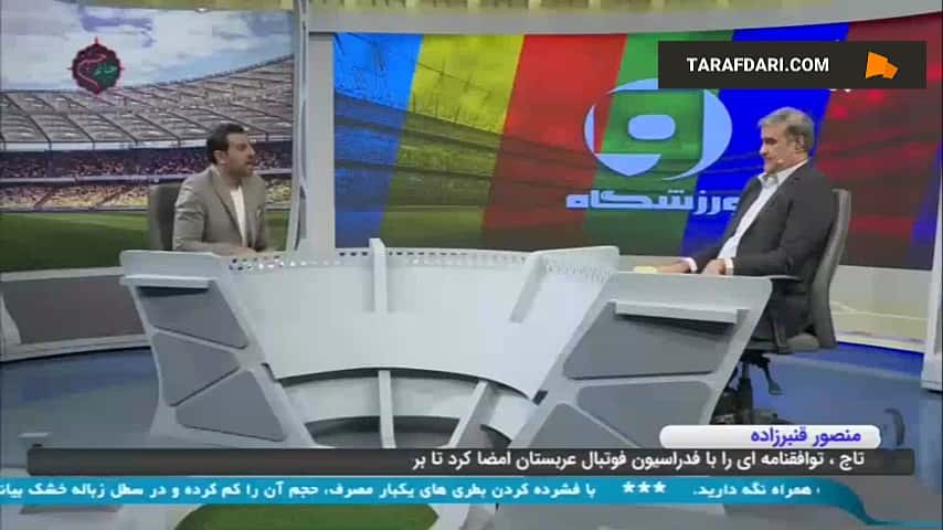قنبرزاده: کنفدراسیون فوتبال آسیا برای مسابقات لیگ قهرمانان VAR را به ایران خواهد آورد / فیلم