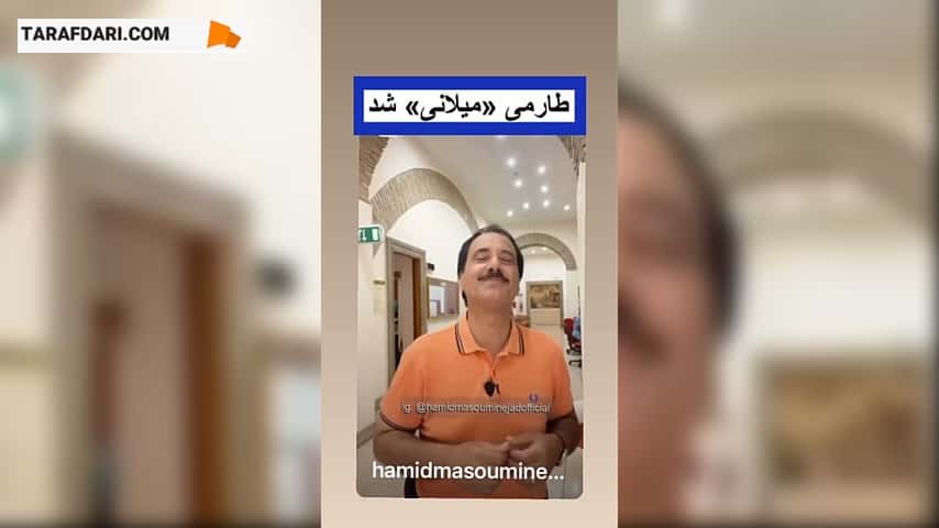 حمید معصومی نژاد: مهدی طارمی میلانی شد / فیلم