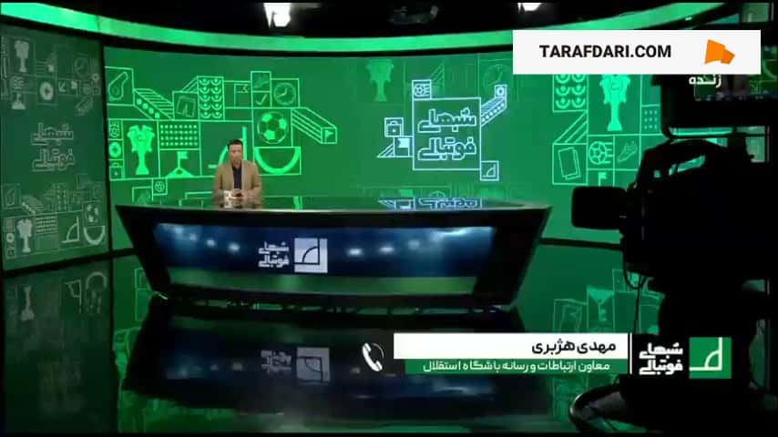 مهدی هژبری، معاون استقلال: اشتباه داور در گل پرسپولیس توهم توطئه نیست! / فیلم