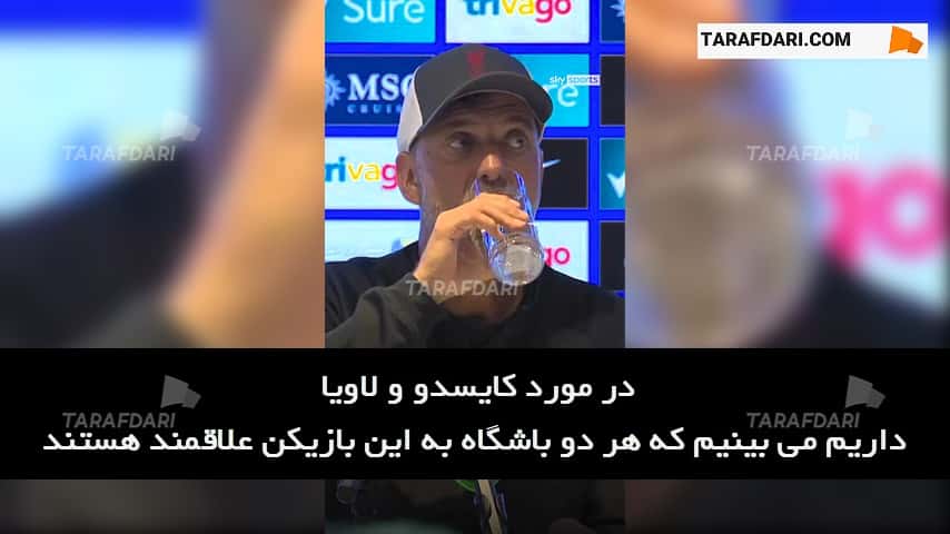 یورگن کلوپ: هر بازیکنی که مربیان چلسی بخواهند برای آن ها خریداری می شود (زیرنویس فارسی)