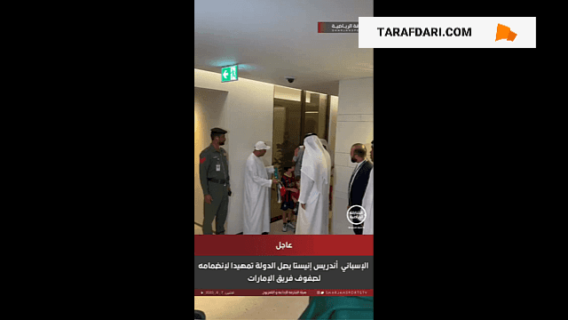 استقبال از آندرس اینیستا پس از ورود به امارات برای عقد قرارداد با الامارات / فیلم