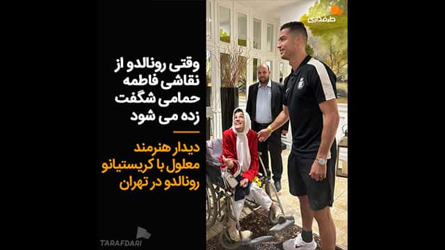 کریستیانو رونالدو / فاطمه حمامی
