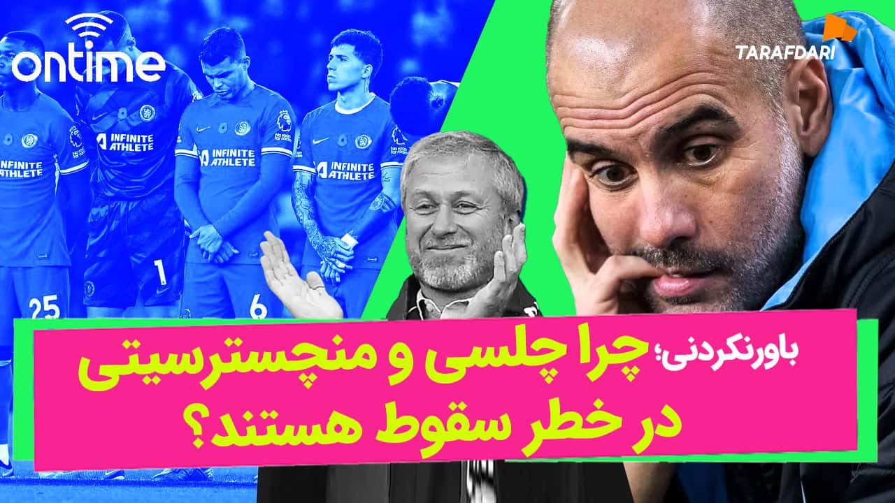 رومن آبراموویچ - پپ گواردیولا / آن تایم طرفداری