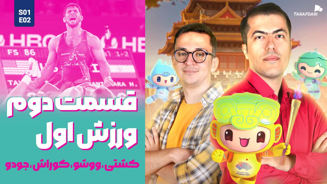آسیا نوزده | ستارههای خسته روی تشک هانگژو؛ چشمانتظار رکوردشکنی پسر طلایی
