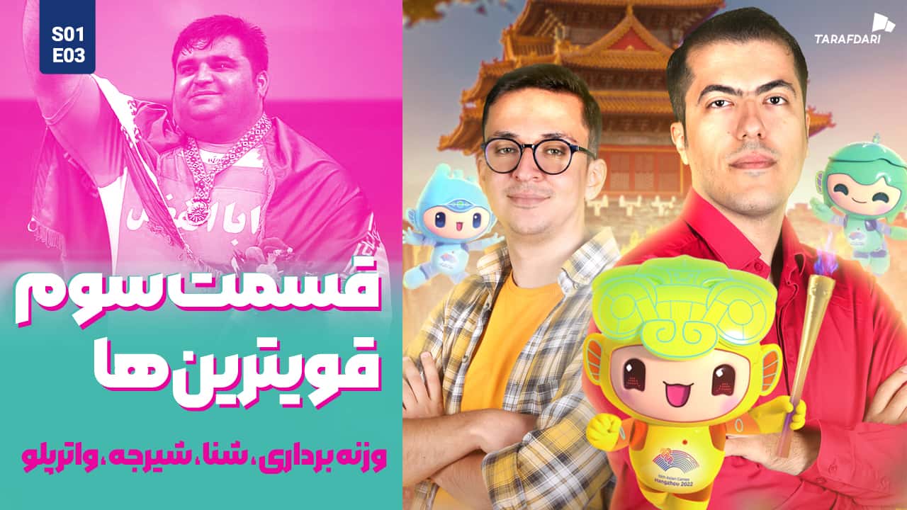 آسیا نوزده | پرواز ققنوس آهنین از زیر خاکستر / صید دشوار طلا از آبهای هانگژو
