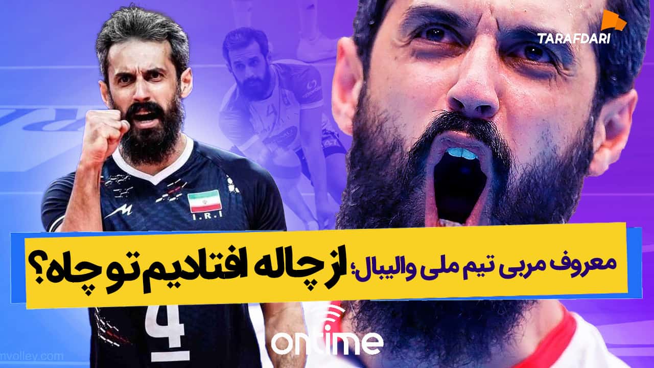 آن تایم طرفداری؛ معروف، مربی تیم ملی والیبال؛ از چاله افتادیم تو چاه؟