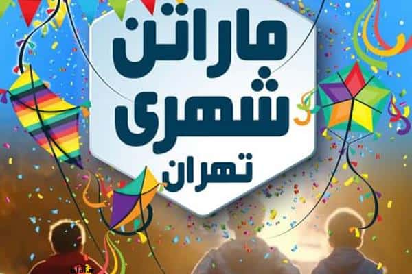 برگزاری ماراتن شهری تهران در ورزشگاه آزادی / از پیادهروی خانوادگی تا جشنواره بادبادکها