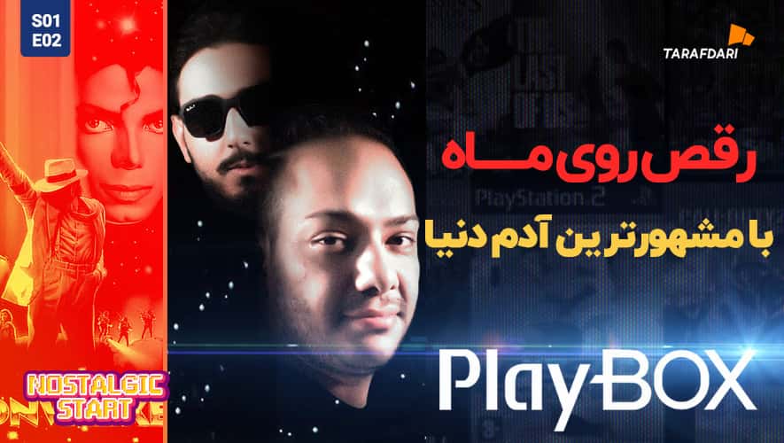 پلی باکس؛ لذت رقصیدن در بازی با مایکل جکسون + فیلم تیزر