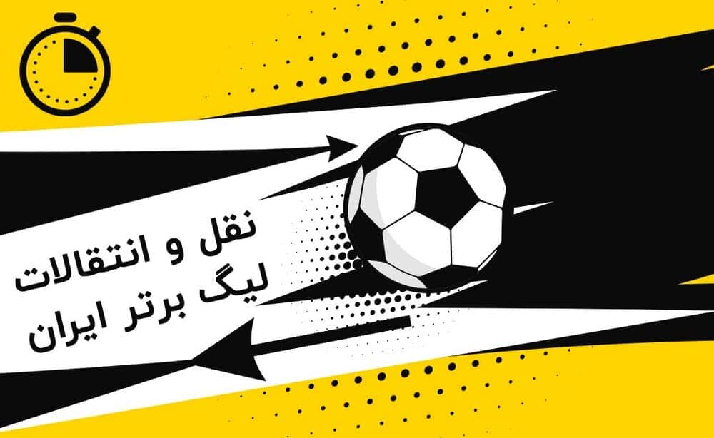 آخرین فرصت ثبت قرارداد بازیکنان جدید در لیگ برتر اعلام شد