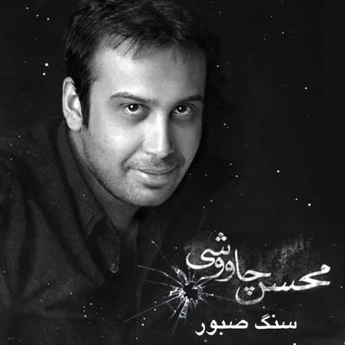 دانلود آهنگ سنگ صبور از محسن چاوشی